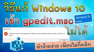 วิธีแก้ Windows 10 Home เข้า gpeditmsc ไม่ได้ [upl. by Dillon539]