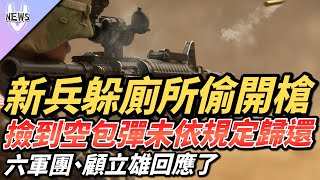 新兵躲廁所偷開槍 撿到空包彈未依規定歸還 六軍團、顧立雄回應了 [upl. by Aranahs]