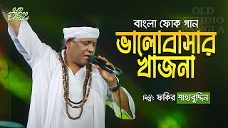 Bhalobasar Khajna Dilam  Ghum Ashe Na Raite Amar  Fakir Shahabuddin  Old Studio Bangla [upl. by Valora]