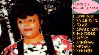 Ethiopian Music  Hirut Bekele – የተመረጡ የሂሩት በቀለ ዘፈኖች  Old Best Ethiopian Music 2021 [upl. by Toni]