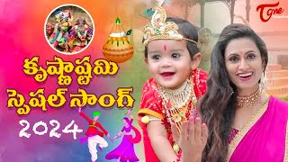 Krishna Krishna Krishna  Krishna Janmashtami 2024  Lord Sri Krishna Songs  Kousalya  TeluguOne [upl. by Rimaj]