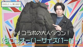 【UNIQLO ＋J】これは大人カッコいい！ 隠れたダウンはこれだった⁈ ダウンオーバーサイズパーカ【購入品紹介】 [upl. by Nager]