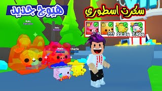 دخلت المتاهة وحصلت بتات سكرت والهيوج الجديد الاسطوري Pet Simulator X [upl. by Domella505]