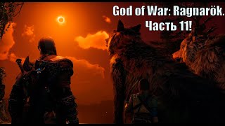 God of War Ragnarök Часть 11 ЗАТМЕНИЕ [upl. by Benjamen]