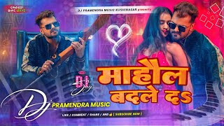 khesari lal yadav new gana √ mahaul badlne da dj song  new bhojpuri instagram trending song 2024 [upl. by Znieh]