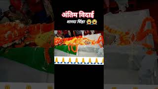 😭🙏विनम्र श्रद्धांजलि😥😢 श्रद्धा सिन्हा जी 😭😭🙏ytshorts chhathpuja shardhasinha sardhasinharip [upl. by Euqinommod]