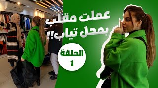 برنامج مقلب رمضان الحلقة 1 [upl. by Nyliuqcaj840]