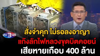 ข่าว3มิติ 3 ธันวาคม 2567 l สั่งจำคุก ไม่รอลงอาญา แก๊งลักไฟหลวงขุดบิตคอยน์ เสียหายเกือบ 400 ล้าน [upl. by Adehsor]