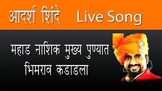 Bhim Mahostav 2017 Adarsh Shinde Bhimrao Kadadla Live Song [upl. by Nylireg]