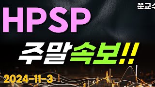 HPSP 주가전망 113 주말속보 바로지금 [upl. by Rahsab728]