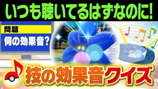 「ひゅーん！バサッ」←この音なんの技⁉️ポケモン廃人なら絶対分かる『技の効果音クイズ』に挑戦してみた‼️ [upl. by Guglielma]