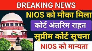 🎉BREAKING NEWSNIOS ख़ुशखबरी nios deled supreme court ordernios deled latest newsnios deled [upl. by Aneehsor]