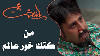 Serial Paytakht 6  سریال پایتخت 6  من کتک خور عالمم [upl. by Maximilian]