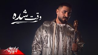 Ahmed Saad  Wa2t Sheda  Official Music Video  حبينا ناس بيخدعونا  احمد سعد  وقت شده [upl. by Burman]