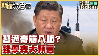 SUB習通奇筋八脈？錢學森大預言【金臨天下X 新聞大白話】 tvbsmoney [upl. by Lillis643]