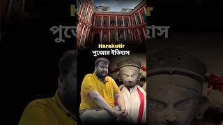 Bonedi Barir Golpo  Harakutir  পুজোর ইতিহাস bonedibarirpujo durgapuja [upl. by Norved]