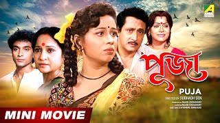 Puja  পূজা  Bengali Movie  Full HD  Ranjit Mallick Rina Choudhury [upl. by Jaban26]