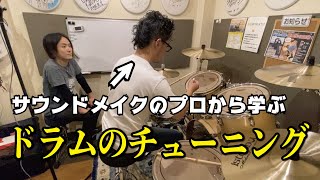 【ドラムチューニング①】サウンドメイクのプロからチューニングを学びました！森谷ドラムスクールYouTube校 [upl. by Edik864]