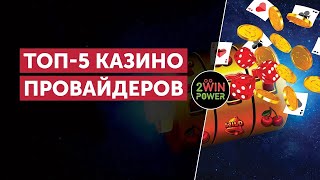 Лучшее ПО для Казино  Топ5 Игорных Провайдеров 2024 года [upl. by Skolnik859]