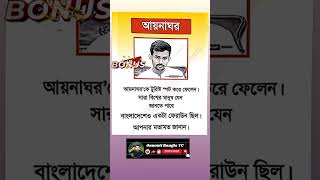 আয়নাঘর shorts motivation viralvideo trendingshorts [upl. by Arama777]