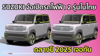 เล่าข่าวSUZUKI จ่อเปิดตัวรถ SUV ไฟฟ้า ปี 2025 แถม รถใหม่อีก 3 รุ่นในปี 2028 มีทั้งไฟฟ้า และไฮบริด [upl. by Naus]