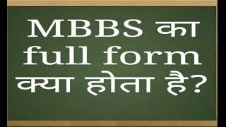 Mbbs full form  full form of Mbbs  full form Mbbs [upl. by Jacenta]