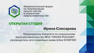 Ирина Слесарева председатель Комитета по социальному предпринимательству МГО quotОПОРА РОССИИquot [upl. by Eniac]