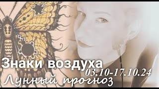 ЗНАКИ ВОЗДУХА Близнецы Весы  Водолей Лунный прогноз с 0310 по 17102024 гВалерия Пузырева [upl. by Anemolihp]