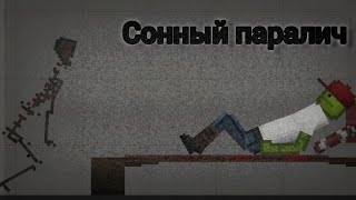 сонный паралич мини фильм в мелон плейграунд [upl. by Ullund425]