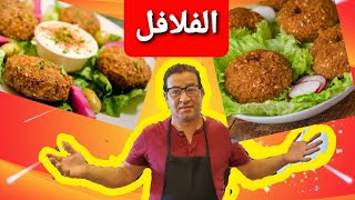 شنو عندك فالثلاجة 🤤كيفاش دير الفلافل🤤 وصفات الأسبوع🇲🇦 [upl. by Rojas]