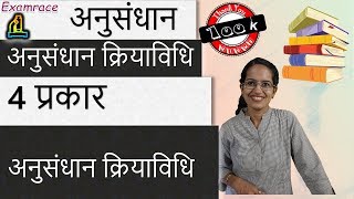 अनुसंधान क्रियाविधि अनुसंधान में 4 प्रकार Research Methodology [upl. by Oah]