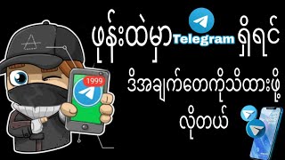 Telegramသုံးသူများသိထားသင့်တဲ့အချက်များ [upl. by Yennej]