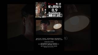 🎞️ほんとうにあった怖い話 変な間取り 89公開 ほん呪 ホラー映画紹介 [upl. by Odnalra480]