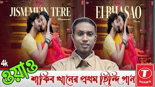 প্রশংসায় ভাসছে দরদ এর প্রথম গান  Hindi song Jism Mein Tere  Shakib Khan Sonal Chauhan  Dorod [upl. by Keegan]