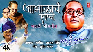 Bhimgeet Abhalacha Swapna  आभाळाचं स्वप्न  New Marathi Babasaheb Ambedkar Geet  Anand Shinde [upl. by Yemane592]