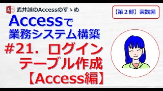 【221】21ログイン テーブル作成【Access編】【Accessのすゝめ】 [upl. by Shakti981]