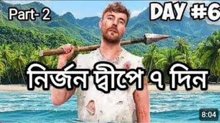 নির্জন দ্বীপে 😮😯😱 7 কিভাবে কাটালাম part 2 challenge ।।। Mr bean MrbeanMrbean [upl. by Lokim]