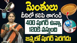 మెంతులు దీనితో కలిపి తాగితే షుగర్ 100 దాటనే దాటదు  Diabetes Control  Fenugreek Seeds  iDream [upl. by Baumbaugh]