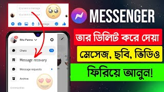 Unsent Message Kivabe Dekhbo How to Recovary Deleted Messenger Message Messsage Recovery [upl. by Lydnek431]