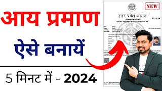 Income Certificate kaise Banaye 2024  Aay praman patra kaise banaye  आय प्रमाण पत्र कैसे बनाये [upl. by Lukas]