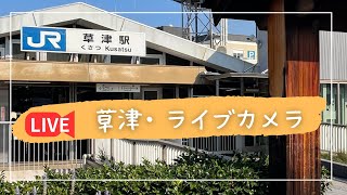 320 アーカイブ 草津駅周辺の列車と夜景をライブでリアルタイムチェック ライブカメラ草津駅琵琶湖滋賀県 [upl. by Rehttam]