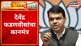 Maharashtra Unlimited 10AM  देवेंद्र फडणवीसांचा कानमंत्र  Marathi News  News18 [upl. by Hardan521]