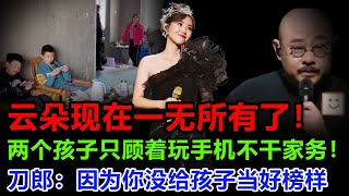 云朵一无所有了，甚至孩子们都不理他了：“你当初为什么背叛刀郎？”果然，云朵的行为直接让家人无法接受，你不离开刀郎，会变成今天这样子吗？ [upl. by Sanjiv]