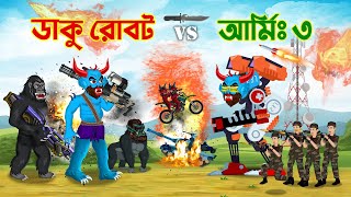 ডাকু রাক্ষস vs আর্মি মিলিটারি  পর্ব ৩  Daku Rakkhosh vs Army  Part 3 [upl. by Shull575]