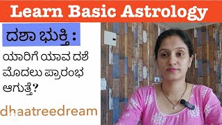 ನಮ್ಮ ಜಾತಕವನ್ನು ನಾವೇ ಹೇಗೆ ನೋಡುವುದು EP20ಜನ್ಮದಶೆ ದಶಾ ಭುಕ್ತಿ ಯಾವ ದಶೆ ಮೊದಲು ಪ್ರಾರಂಭ ಆಗುತ್ತೆAstrotak [upl. by Elodia962]