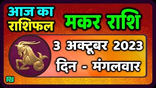 मकर राशि 3 अक्टूबर मंगलवार  Makar Rashi 3 October 2023  Aaj Ka Makar Rashifal [upl. by Anecusa538]