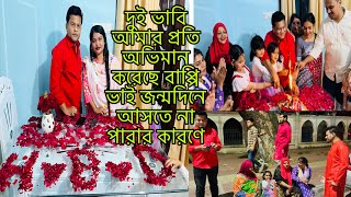 দুই ভাবি আমার প্রতি অভিমান করেছে বাপ্পি ভাই জন্মদিনে আসতে না পারার কারণে🥺Bangladeshi blogger Mim [upl. by Radborne]