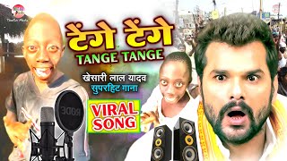 Tange Tange Khesari lal yadav New Bhojpuri Song 2024  टेंगे टंगे Viral Song  खेसारी लाल का गाना [upl. by Lleneg]