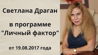 Светлана Драган в программе quotЛичный факторquot от 19082017 года [upl. by Teddy]