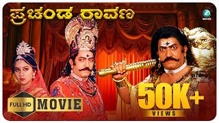 ಪ್ರಚಂಡ ರಾವಣ  Prachanda Ravana  Kannada Movie Devraj Jai Jagadish  Sri Srinivas PrasadA2 Movies [upl. by Parhe]